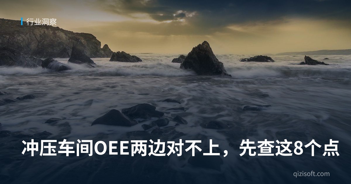 冲压车间OEE两边对不上，先查这8个点