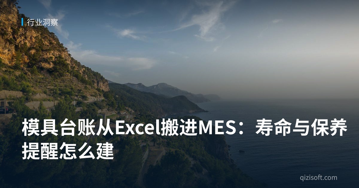 模具台账从Excel搬进MES：寿命与保养提醒怎么建