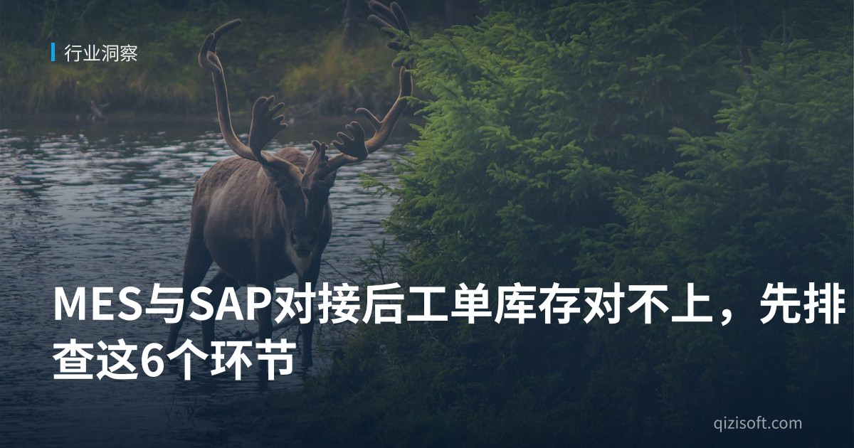 MES与SAP对接后工单库存对不上，先排查这6个环节