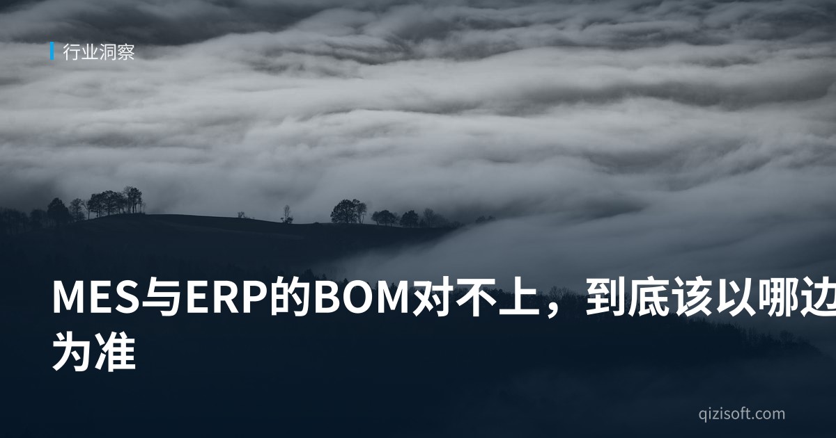 MES与ERP的BOM对不上，到底该以哪边为准