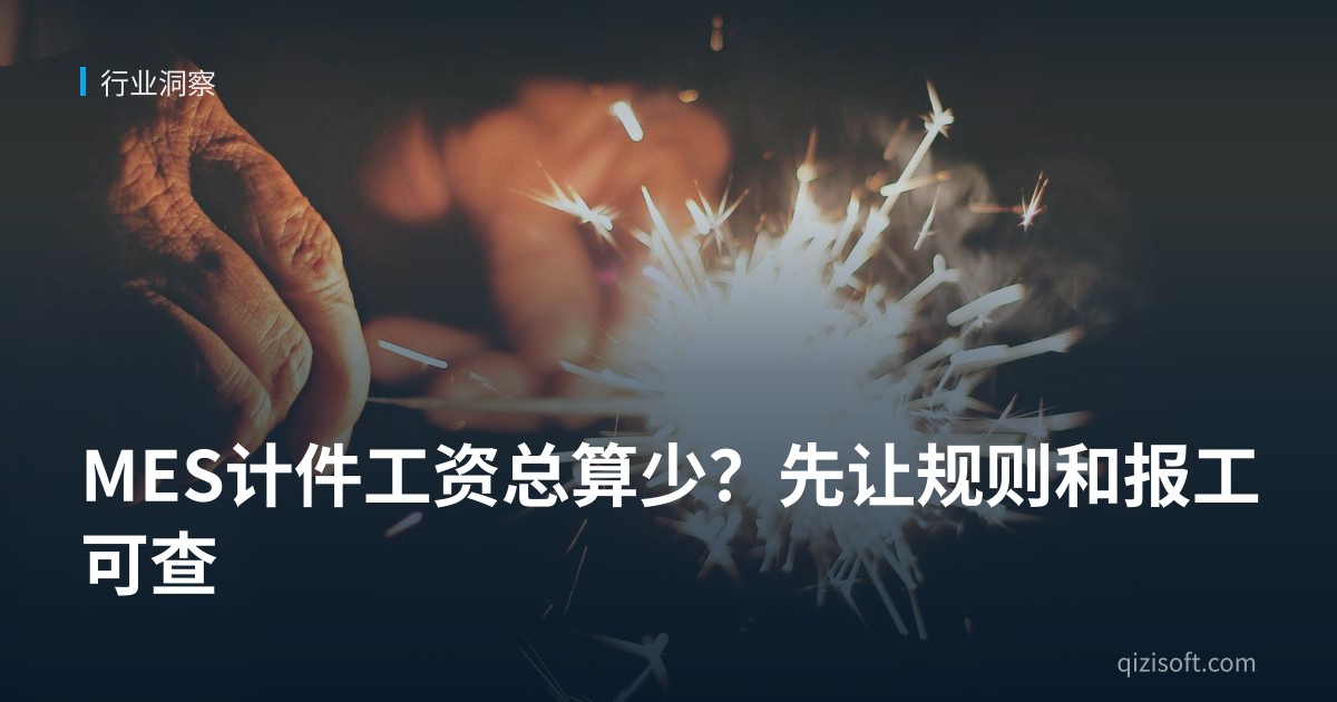 MES计件工资总算少？先让规则和报工可查
