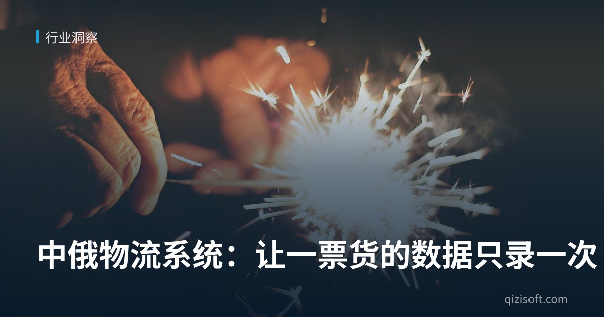 中俄物流系统：让一票货的数据只录一次