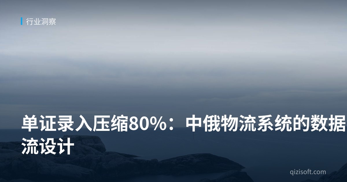 单证录入压缩80%：中俄物流系统的数据流设计
