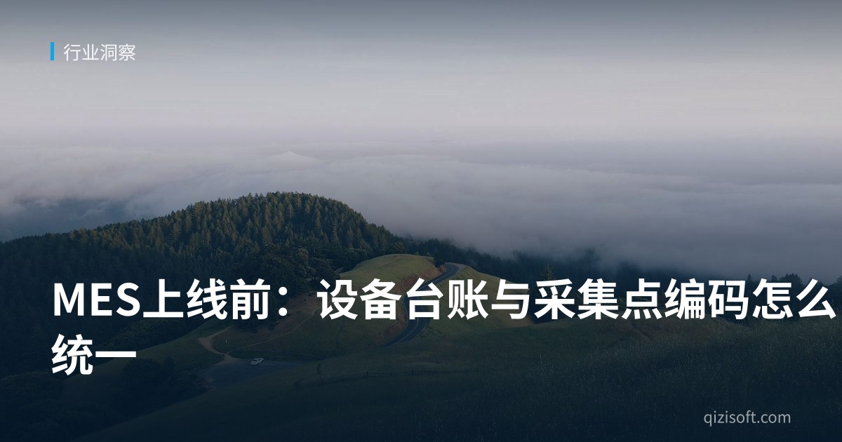 MES上线前：设备台账与采集点编码怎么统一