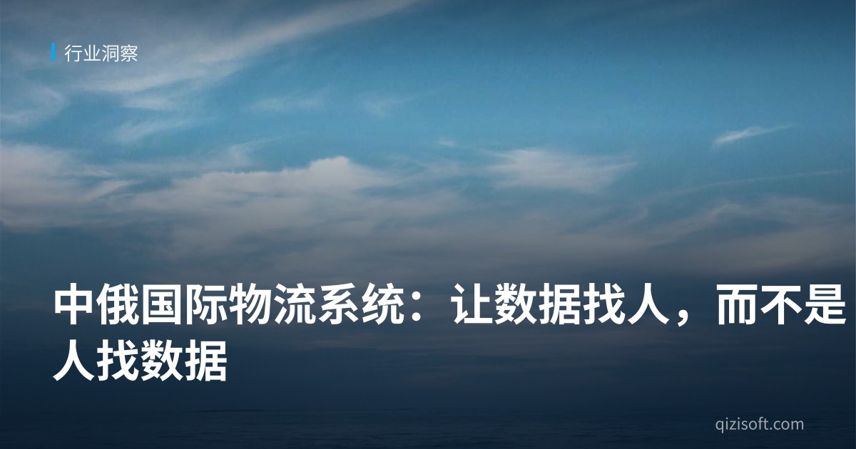 中俄国际物流系统：让数据找人，而不是人找数据