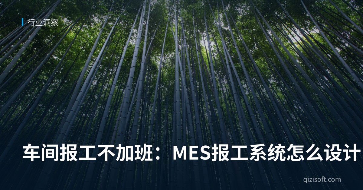 车间报工不加班：MES报工系统怎么设计